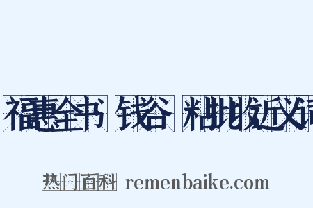 福惠全书·钱谷·粘批收近义词是什么意思的图片